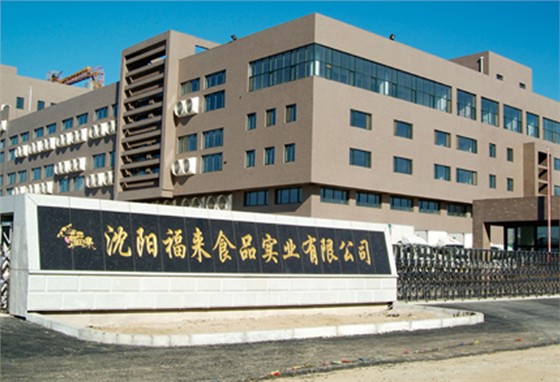 沈阳福来食品实业有限公司