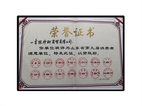 山东省第九届消费者满意单位