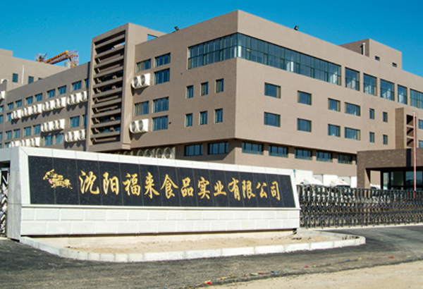 沈阳福来食品实业有限公司